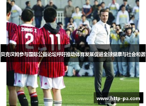贝克汉姆参与国际公益论坛呼吁推动体育发展促进全球健康与社会和谐