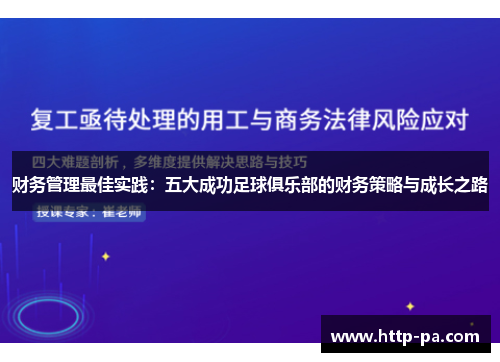 财务管理最佳实践：五大成功足球俱乐部的财务策略与成长之路