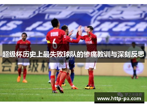 超级杯历史上最失败球队的惨痛教训与深刻反思