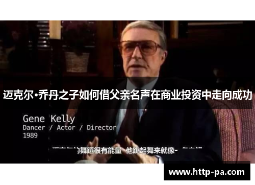 迈克尔·乔丹之子如何借父亲名声在商业投资中走向成功