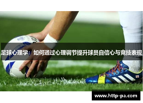 足球心理学：如何通过心理调节提升球员自信心与竞技表现