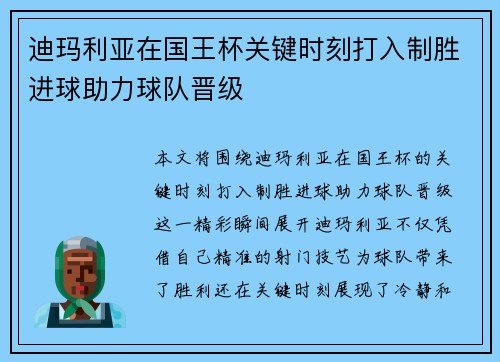 迪玛利亚在国王杯关键时刻打入制胜进球助力球队晋级
