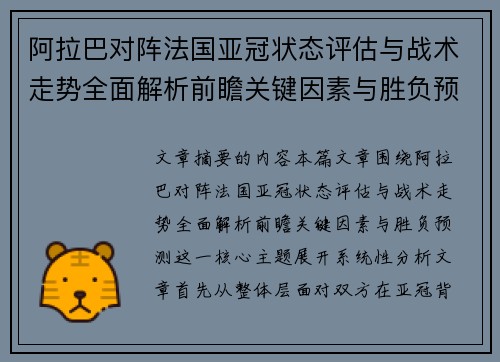 阿拉巴对阵法国亚冠状态评估与战术走势全面解析前瞻关键因素与胜负预测