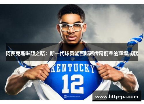 阿贾克斯崛起之路：新一代球员能否超越传奇前辈的辉煌成就