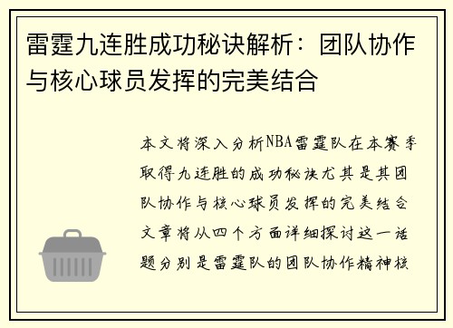 雷霆九连胜成功秘诀解析：团队协作与核心球员发挥的完美结合