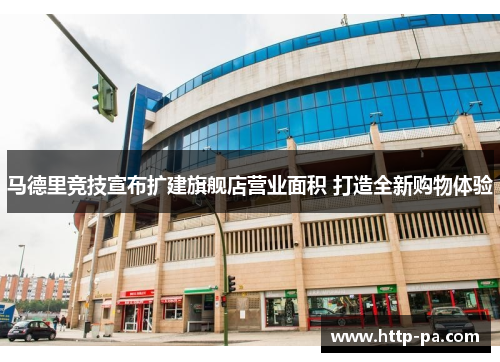 马德里竞技宣布扩建旗舰店营业面积 打造全新购物体验