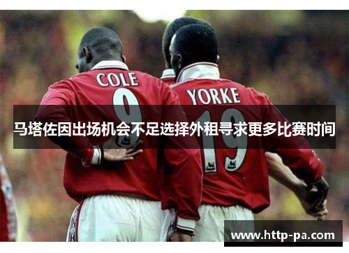 马塔佐因出场机会不足选择外租寻求更多比赛时间