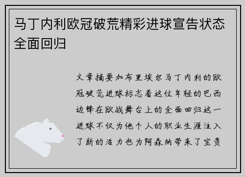 马丁内利欧冠破荒精彩进球宣告状态全面回归