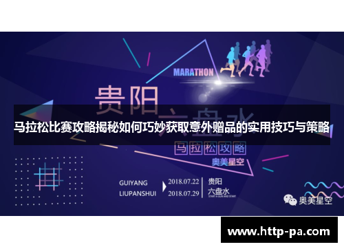 马拉松比赛攻略揭秘如何巧妙获取意外赠品的实用技巧与策略