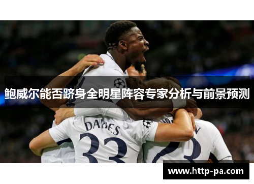 鲍威尔能否跻身全明星阵容专家分析与前景预测