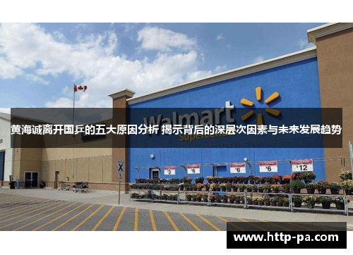 黄海诚离开国乒的五大原因分析 揭示背后的深层次因素与未来发展趋势