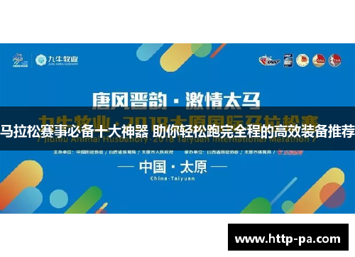 马拉松赛事必备十大神器 助你轻松跑完全程的高效装备推荐