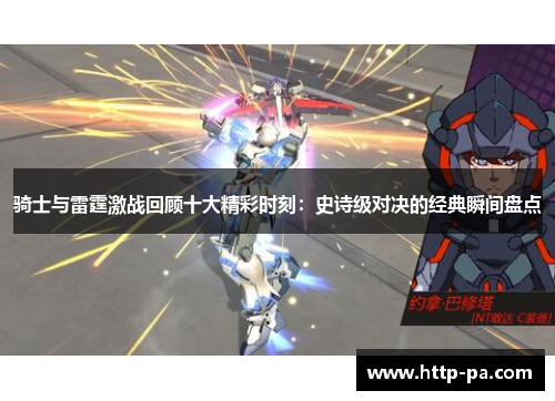 骑士与雷霆激战回顾十大精彩时刻：史诗级对决的经典瞬间盘点