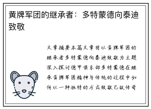 黄牌军团的继承者：多特蒙德向泰迪致敬