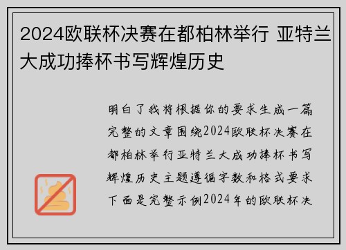 2024欧联杯决赛在都柏林举行 亚特兰大成功捧杯书写辉煌历史