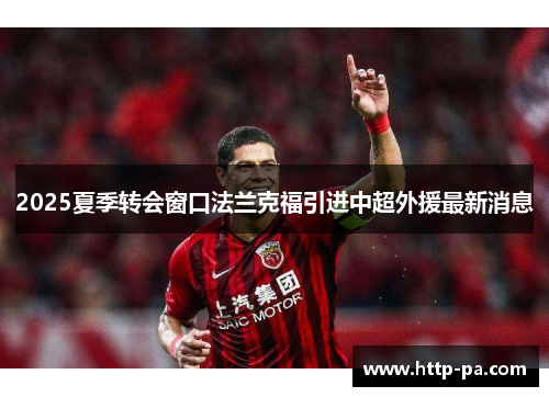 2025夏季转会窗口法兰克福引进中超外援最新消息