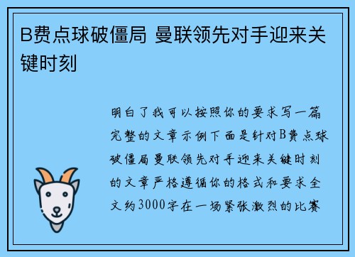 B费点球破僵局 曼联领先对手迎来关键时刻