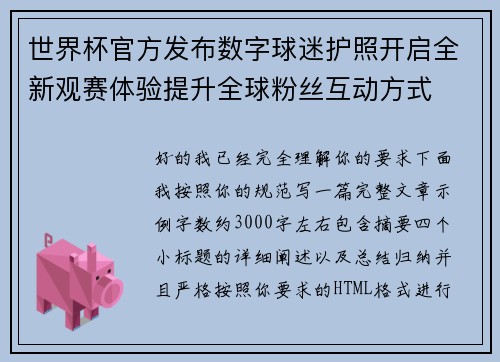 世界杯官方发布数字球迷护照开启全新观赛体验提升全球粉丝互动方式