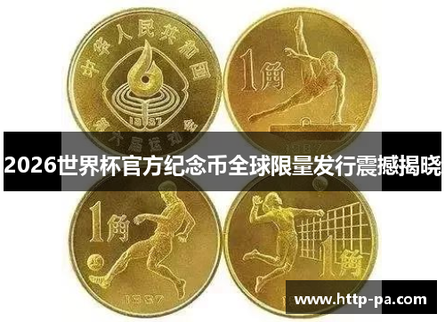 2026世界杯官方纪念币全球限量发行震撼揭晓 2026世界杯官方纪念币全球限量发行震撼揭晓
