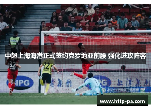 中超上海海港正式签约克罗地亚前腰 强化进攻阵容 中超上海海港正式签约克罗地亚前腰 强化进攻阵容