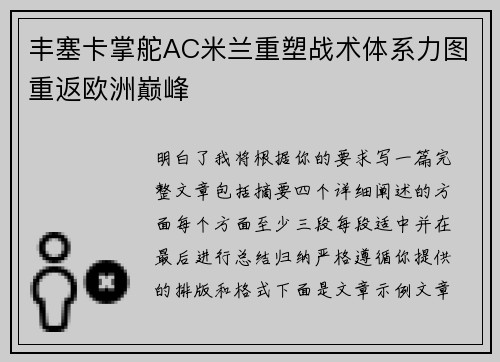 丰塞卡掌舵AC米兰重塑战术体系力图重返欧洲巅峰