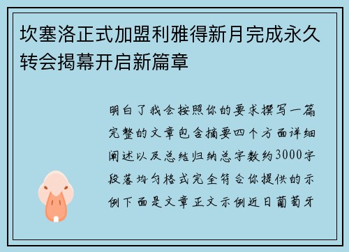 坎塞洛正式加盟利雅得新月完成永久转会揭幕开启新篇章