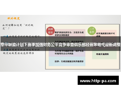 意甲联盟计划下赛季加强财务公平竞争审查俱乐部经营策略或迎新调整