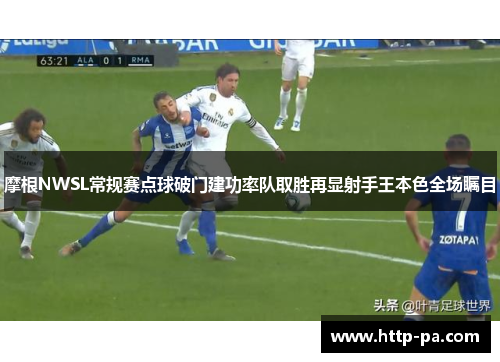 摩根NWSL常规赛点球破门建功率队取胜再显射手王本色全场瞩目 摩根NWSL常规赛点球破门建功率队取胜再显射手王本色全场瞩目