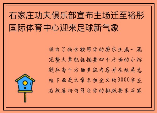 石家庄功夫俱乐部宣布主场迁至裕彤国际体育中心迎来足球新气象