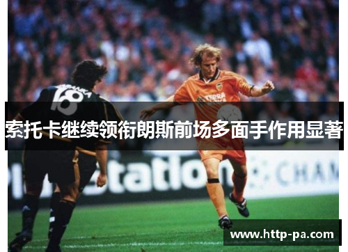 索托卡继续领衔朗斯前场多面手作用显著
