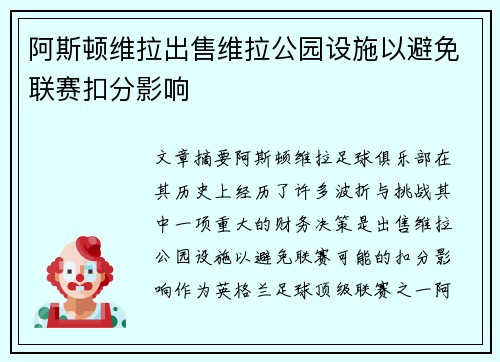 阿斯顿维拉出售维拉公园设施以避免联赛扣分影响