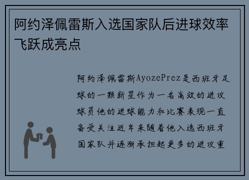 阿约泽佩雷斯入选国家队后进球效率飞跃成亮点