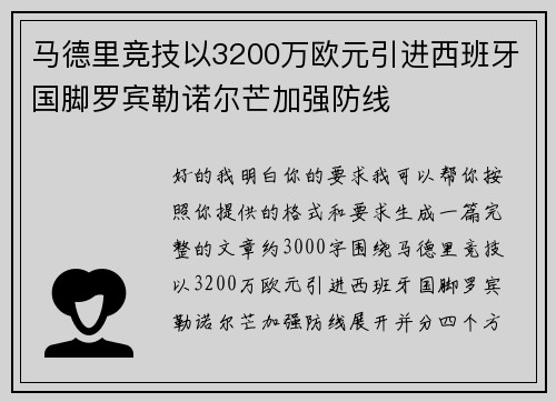 马德里竞技以3200万欧元引进西班牙国脚罗宾勒诺尔芒加强防线 马德里竞技以3200万欧元引进西班牙国脚罗宾勒诺尔芒加强防线