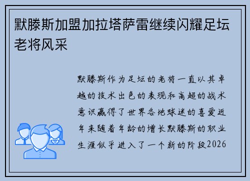 默滕斯加盟加拉塔萨雷继续闪耀足坛老将风采 默滕斯加盟加拉塔萨雷继续闪耀足坛老将风采