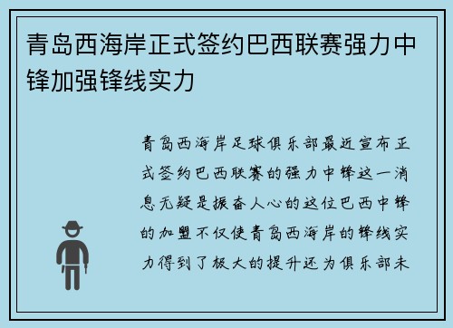 青岛西海岸正式签约巴西联赛强力中锋加强锋线实力