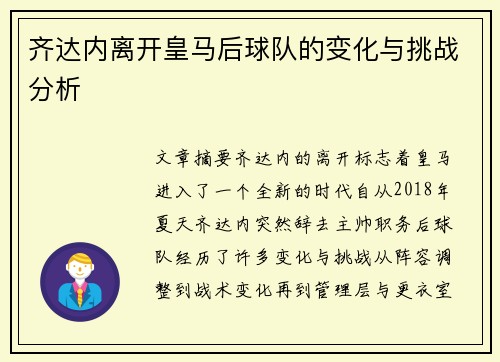 齐达内离开皇马后球队的变化与挑战分析 齐达内离开皇马后球队的变化与挑战分析