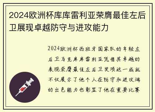 2024欧洲杯库库雷利亚荣膺最佳左后卫展现卓越防守与进攻能力