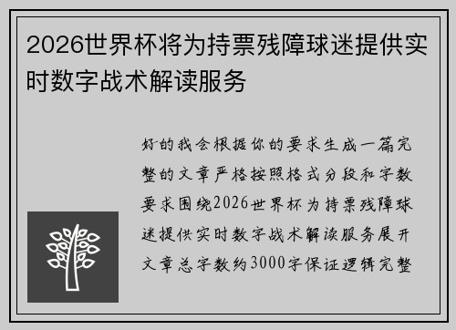 2026世界杯将为持票残障球迷提供实时数字战术解读服务