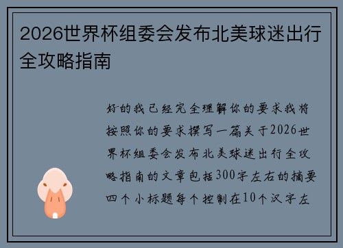 2026世界杯组委会发布北美球迷出行全攻略指南