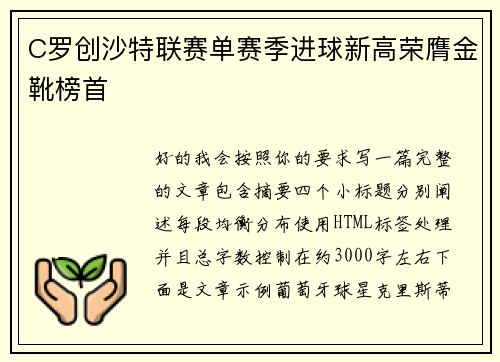 C罗创沙特联赛单赛季进球新高荣膺金靴榜首 C罗创沙特联赛单赛季进球新高荣膺金靴榜首