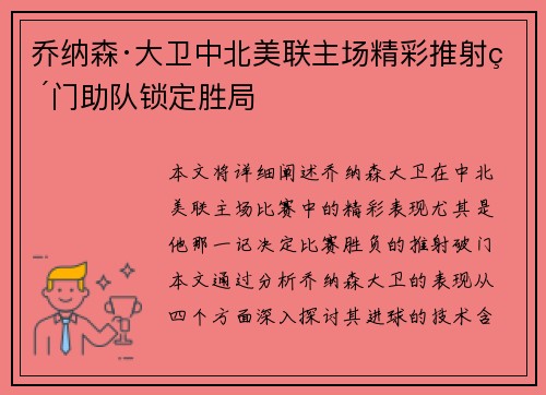 乔纳森·大卫中北美联主场精彩推射破门助队锁定胜局 乔纳森·大卫中北美联主场精彩推射破门助队锁定胜局