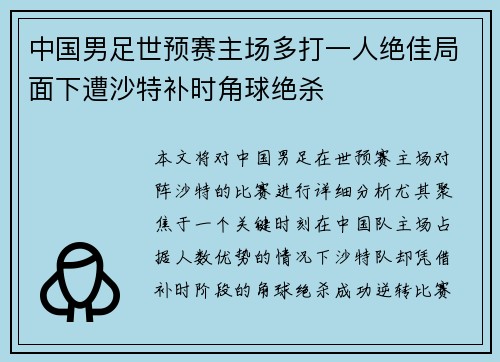 中国男足世预赛主场多打一人绝佳局面下遭沙特补时角球绝杀