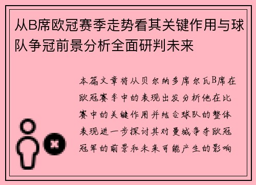 从B席欧冠赛季走势看其关键作用与球队争冠前景分析全面研判未来