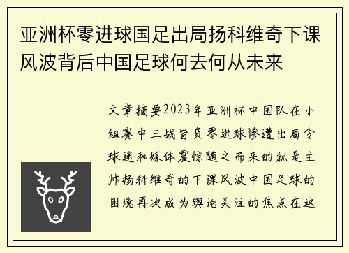 亚洲杯零进球国足出局扬科维奇下课风波背后中国足球何去何从未来