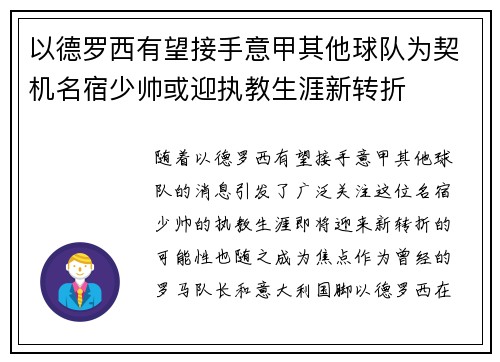 以德罗西有望接手意甲其他球队为契机名宿少帅或迎执教生涯新转折