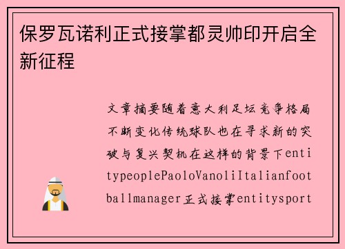 保罗瓦诺利正式接掌都灵帅印开启全新征程