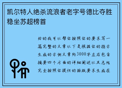 凯尔特人绝杀流浪者老字号德比夺胜稳坐苏超榜首