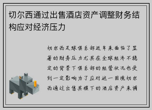 切尔西通过出售酒店资产调整财务结构应对经济压力