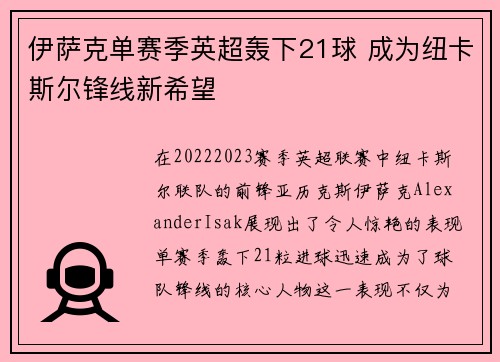 伊萨克单赛季英超轰下21球 成为纽卡斯尔锋线新希望