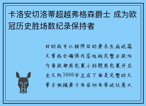 卡洛安切洛蒂超越弗格森爵士 成为欧冠历史胜场数纪录保持者